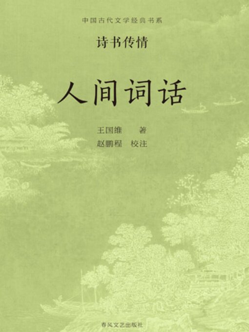 Title details for 中国古代文学经典书系·诗书传情：人间词话 by 王国维 - Available